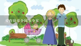 爱育幼童全国多少家