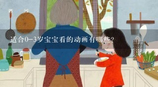 适合0-3岁宝宝看的动画有哪些？