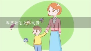 零基础怎么学动漫