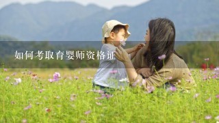 如何考取育婴师资格证