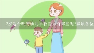 2岁适合听的幼儿早教音乐有哪些呢?麻烦各位帮忙推荐下，谢谢啦？