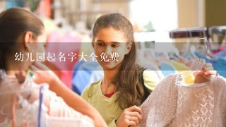 幼儿园起名字大全免费