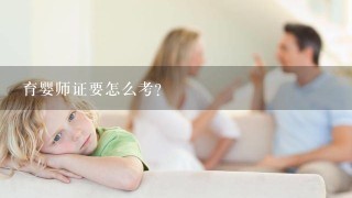 育婴师证要怎么考？