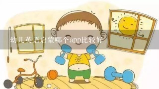 幼儿英语启蒙哪个app比较好