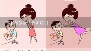 哪有早教亲子教师培训