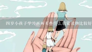 四岁小孩子学习画画买些什么启蒙读物比较好呢？还是要报兴趣培训班？