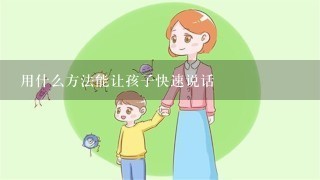 用什么方法能让孩子快速说话