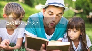 感统课程是什么？