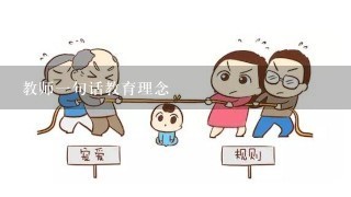 教师一句话教育理念