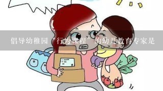 倡导幼稚园“行为课程”的幼儿教育专家是