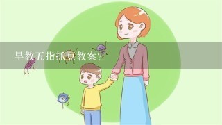 早教五指抓豆教案？