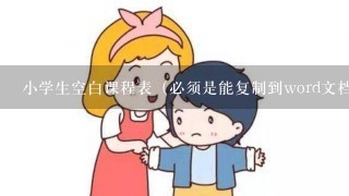 小学生空白课程表（必须是能复制到word文档的）哪位