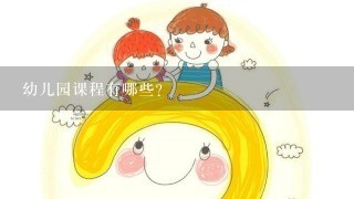 幼儿园课程有哪些？