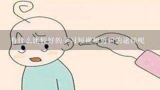 有什么比较好的学习短视频剪辑的途径呢