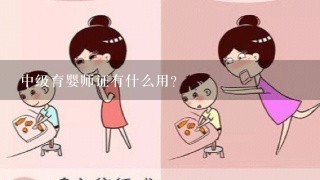 中级育婴师证有什么用？