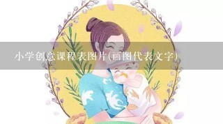 小学创意课程表图片(画图代表文字)