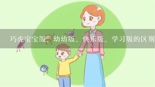 巧虎宝宝版、幼幼版、快乐版、学习版的区别是什么