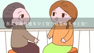 在北京做月嫂多少工资？育婴师多少工资？