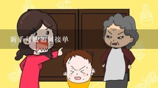 新手月嫂如何接单