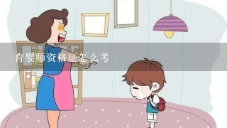 育婴师资格证怎么考