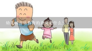 幼儿园音乐教育的意义是什么？