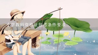 小学教师资格证报考条件要求