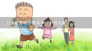 上海育婴师价格多少一个月大概