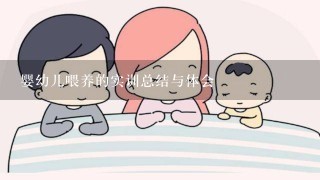 婴幼儿喂养的实训总结与体会