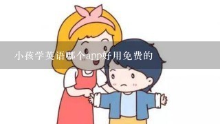 小孩学英语哪个app好用免费的