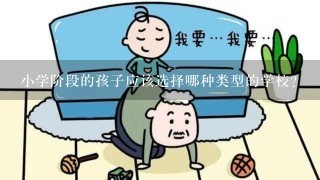 小学阶段的孩子应该选择哪种类型的学校？