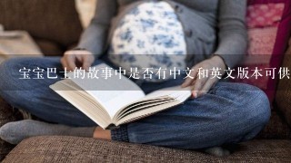 宝宝巴士的故事中是否有中文和英文版本可供选择？