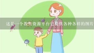 这是一个教育资源平台它提供各种各样的图片和文字资料来帮助孩子们学习汉字拼音以及词语等基础知识它的目标是为幼儿园的孩子们建立起一种良好的阅读习惯并提高他们的语文能力水平？