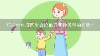 巧虎生病后医生会给他开哪种类型的药物？