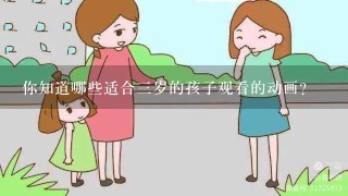 你知道哪些适合三岁的孩子观看的动画？