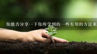 你能否分享一下你所学到的一些有用的方法来帮助您的孩子在学校中获得更好的成绩或者提高他们的自信心？