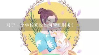 对于一个学校来说如何管理财务？