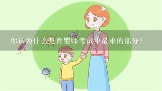 你认为什么是育婴师考试中最难的部分？