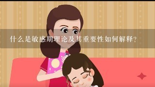 什么是敏感期理论及其重要性如何解释？