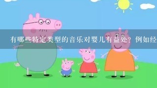 有哪些特定类型的音乐对婴儿有益处？例如经典乐曲是否比流行音乐更有益于他们？