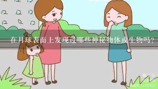 在月球表面上发现过哪些神秘物体或生物吗？