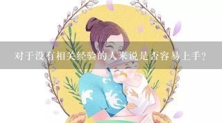 对于没有相关经验的人来说是否容易上手？