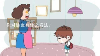 你对健康有什么看法？