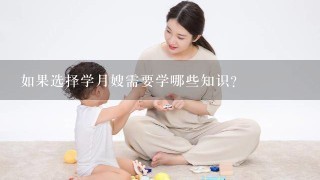 如果选择学月嫂需要学哪些知识