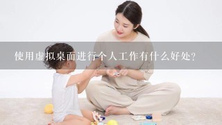 使用虚拟桌面进行个人工作有什么好处