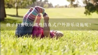 孩子们喜欢玩哪些仿真式户外游乐设施呢