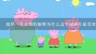 提供一个详细的解释为什么这个动画片最受欢迎