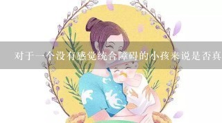 对于一个没有感觉统合障碍的小孩来说是否真正需要参加感统训练课程呢