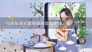 巧虎如何才能帮助我提高学习兴趣?