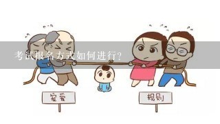 考试报名方式如何进行?