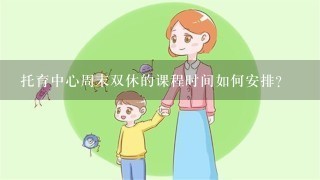 托育中心周末双休的课程时间如何安排?